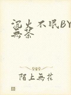 沉火不眠BY诗无茶