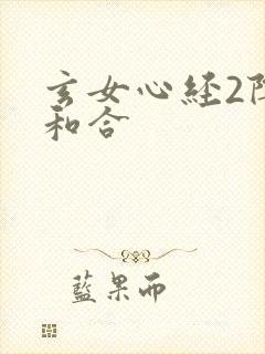 玄女心经2阴阳和合