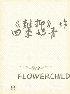 《难抑》作者:四季奶青封面