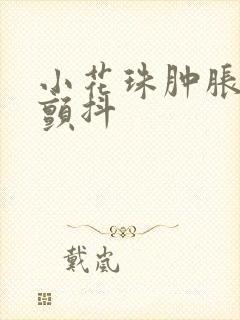 小花珠肿胀挺立颤抖