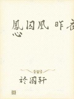 凤囚凰 昨夜莲心