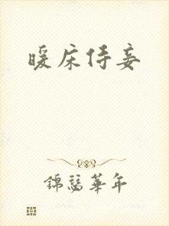 暖床侍妾封面