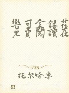 乐可金银花全文免费阅读在线番外