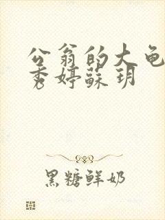 公翁的大龟挺进秀婷苏玥