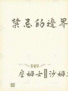 禁忌的边界线