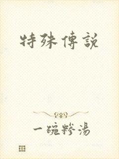 特殊传说