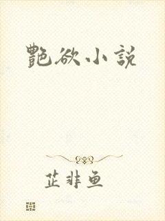 艳欲小说