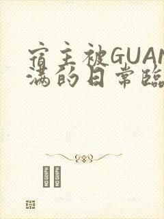 宿主被GUAN满的日常临安校园