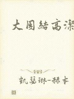 大团结高洁