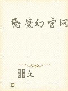 飞魔幻官网