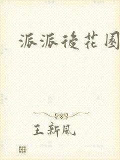 派派后花园
