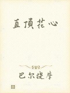 直顶花心