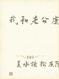 我和老公康捷