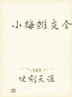 小梅杂交全文