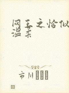 网王之恰似你的温柔