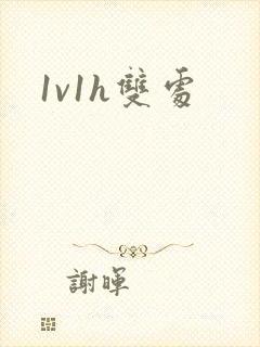 1v1h双处