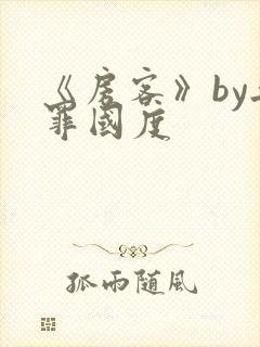 《房客》by无罪国度