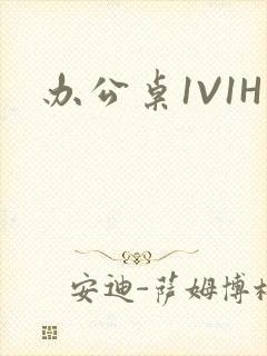 办公桌1V1H