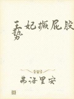 王妃撅屁股含玉势封面
