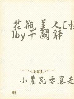 花瓶美人[快穿]by千阙辞