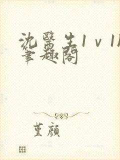 沈医生1ⅴ1h笔趣阁