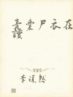 青囊尸衣在线阅读