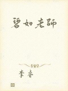 碧如老师