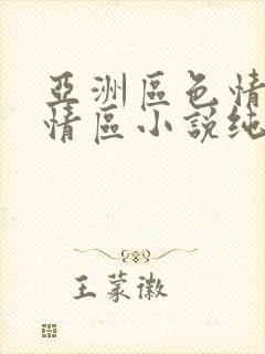 亚洲区色情区激情区小说纯熟调抖