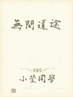 无间道途
