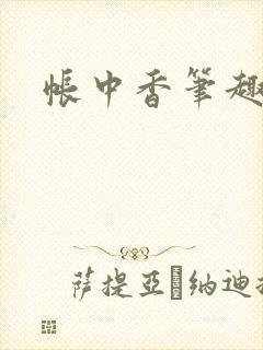 帐中香笔趣阁