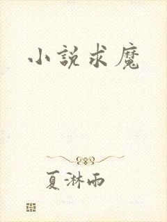 小说求魔