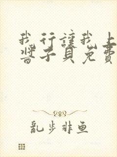我行让我上电竞酱子贝免费阅读