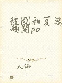 程刚和夏思思笔趣阁po