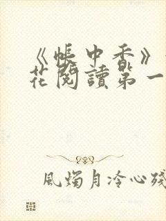 《帐中香》金银花阅读第一章