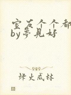 室友个个都是狼by梦见好封面