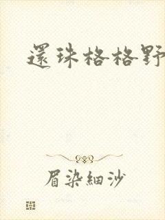还珠格格野传