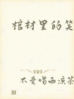 棺材里的笑声封面