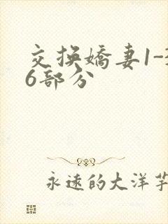交换娇妻1-36部分