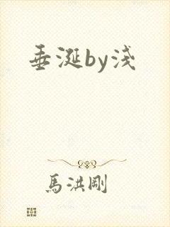 垂涎by浅