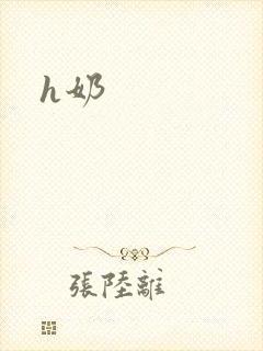 h奶