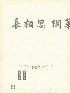长相思 桐华