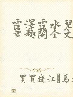 霍泽霍水儿小说笔趣阁全文免费阅读封面