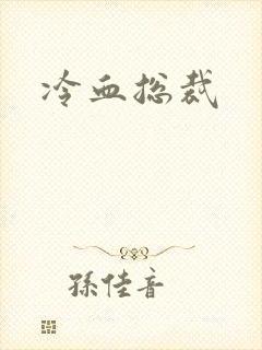 冷血总裁