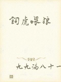 饲虎喂狼