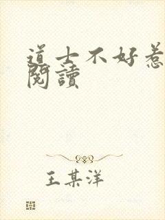 道士不好惹全文阅读封面