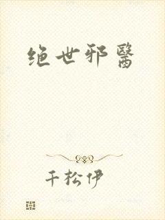 绝世邪医