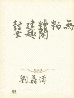 封建糟粕无删减笔趣阁