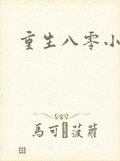 重生八零小军嫂