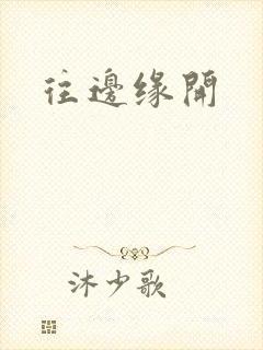 往边缘开