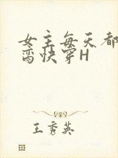 女主每天都在求脔快穿H